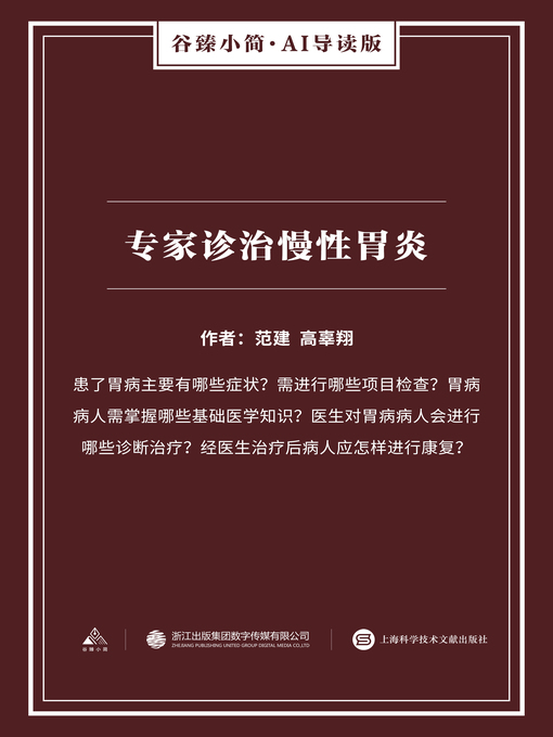 Title details for 专家诊治慢性胃炎（谷臻小简·AI导读版） by 范建 - Available